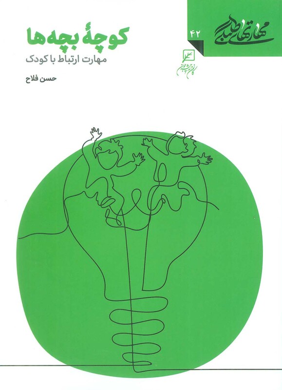 کتاب مهارتهای طلبگی 42 کوچه بچه ها