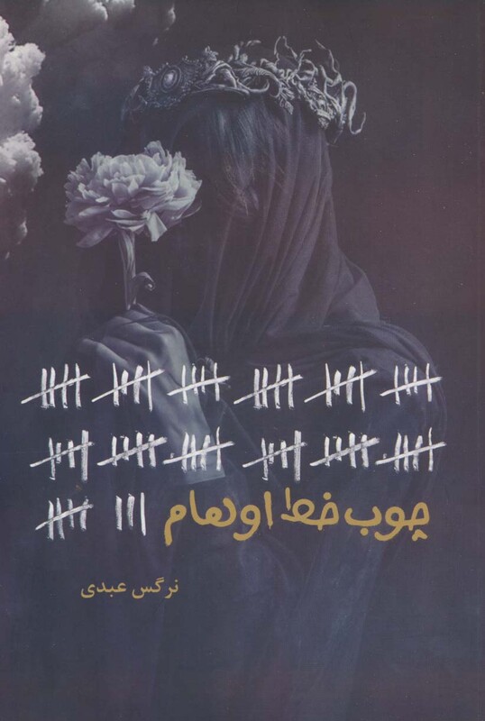 چوب خط اوهام