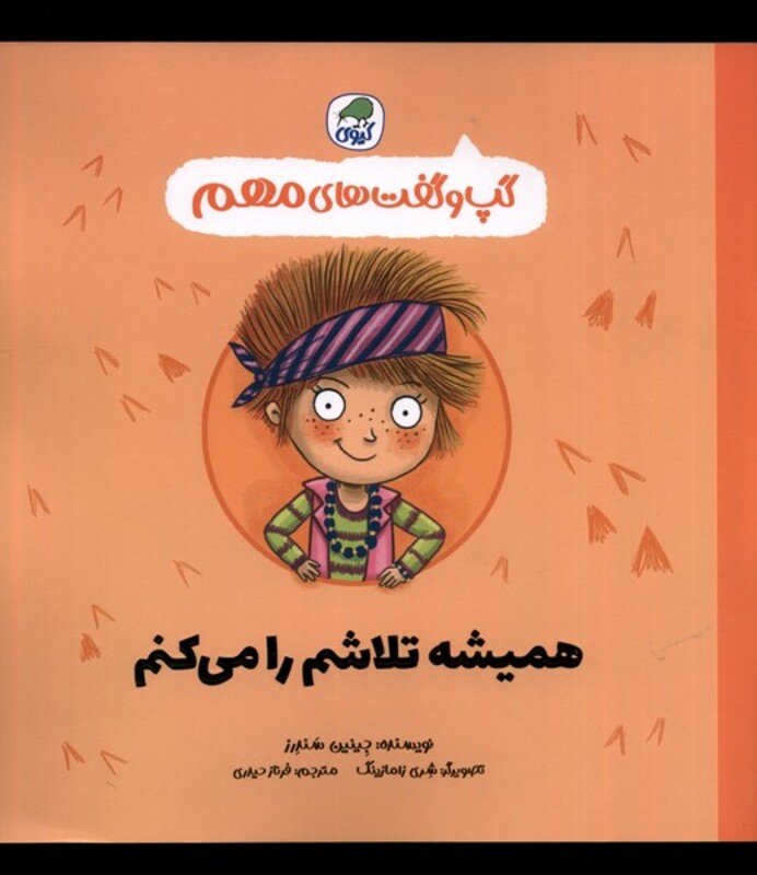 کتاب گپ و گفت های مهم همیشه تلاشم را می کنم کیوی