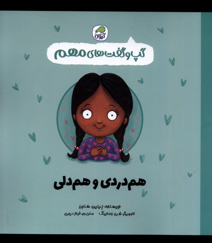 کتاب گپ و گفت های مهم هم دردی و هم دلی کیوی