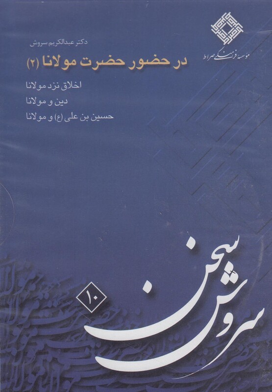 کتاب سی دی در حضور حضرت مولانا 2 صراط