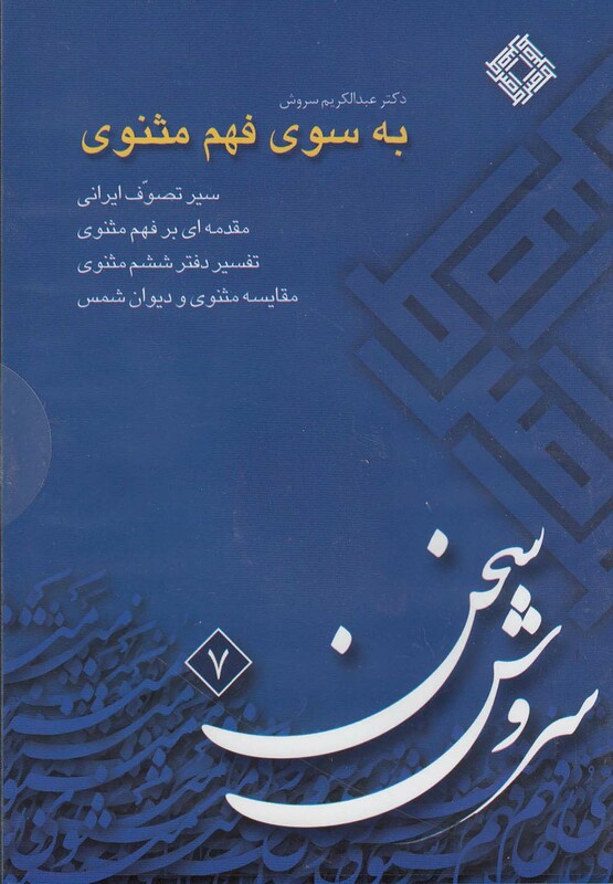 کتاب سی دی به سوی فهم مثنوی صراط