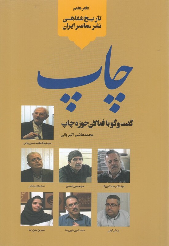 کتاب تاریخ شفاهی نشر معاصر ایران چاپ خانه کتاب
