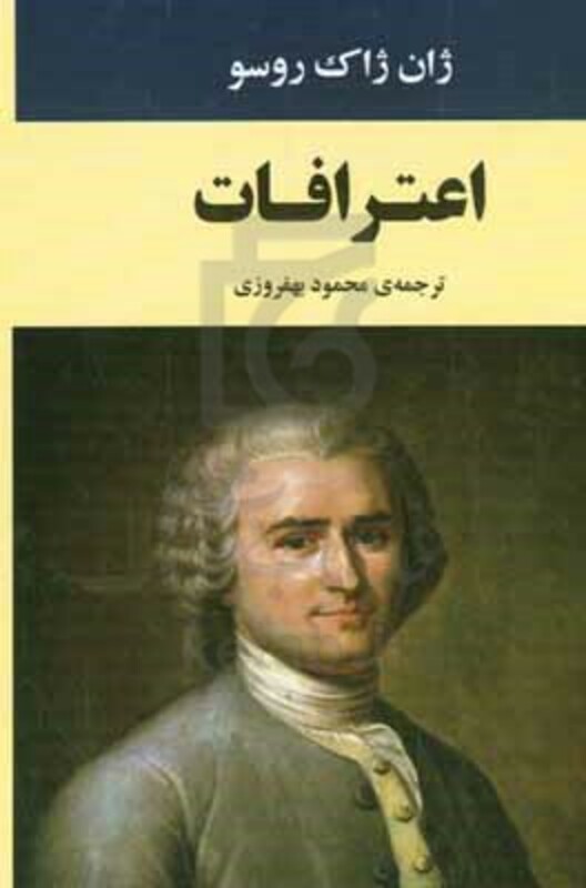 کتاب اعترافات