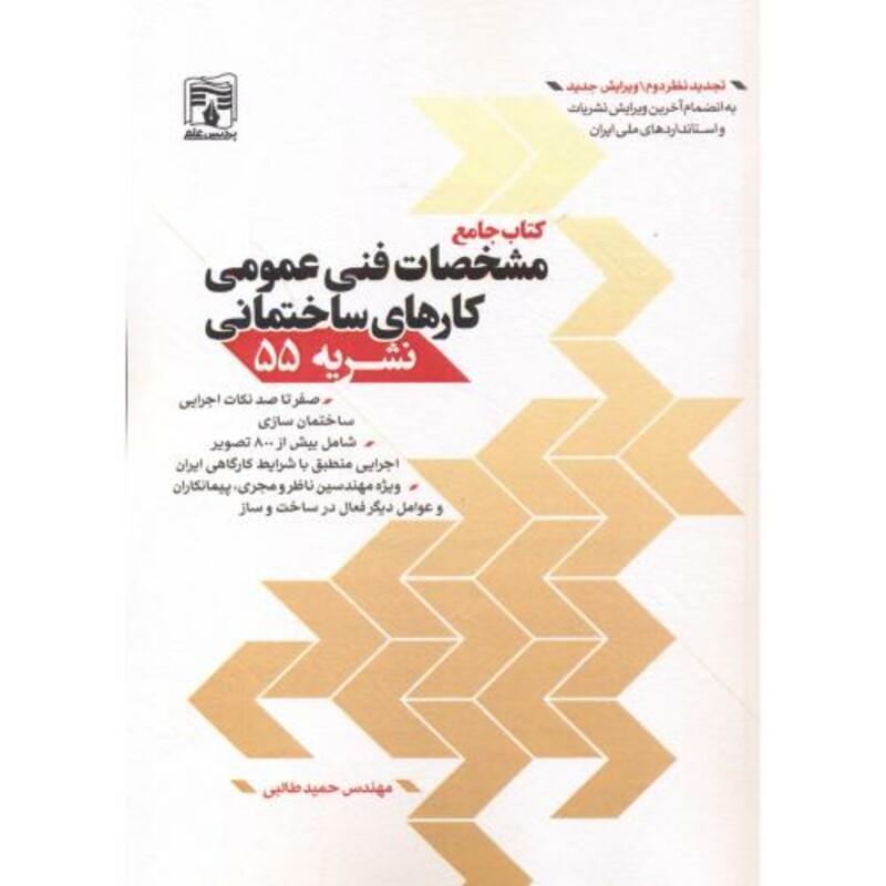 کتاب جامع مشخصات فنی عمومی کارهای ساختمانی نشریه55 سیاه سفید