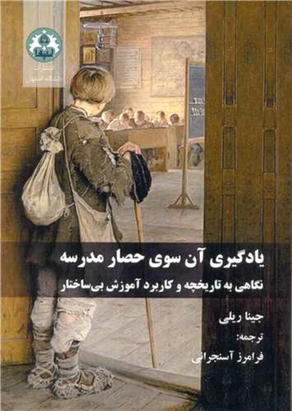 کتاب یادگیری آن سوی حصار مدرسه نگاهی به تاریخچه و کاربرد آموزش بی ساختار