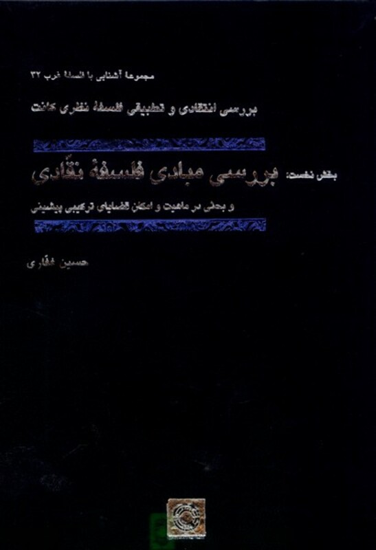 کتاب بررسی مبادی فلسفه نقادی حکمت