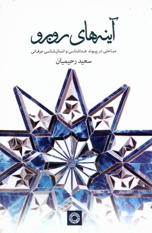 کتاب آینه های روبرو حکمت