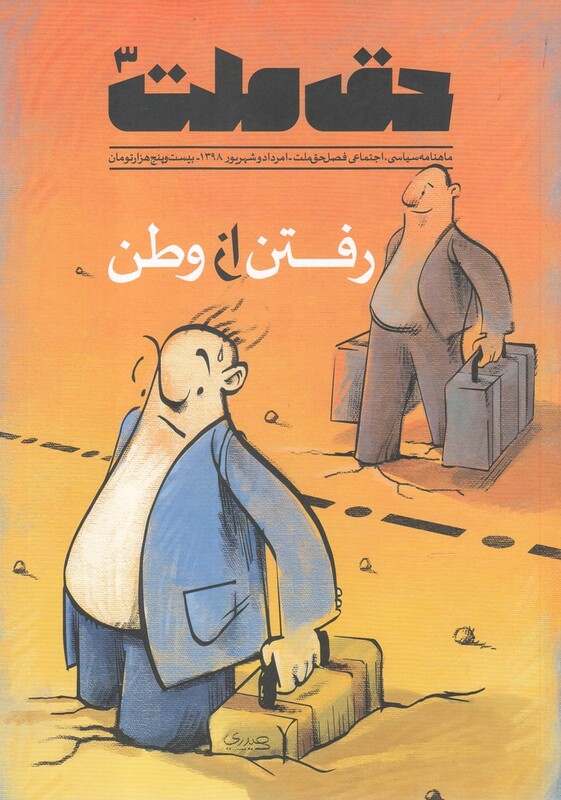 کتاب مجله حق ملت شماره2، مرداد و شهریور98