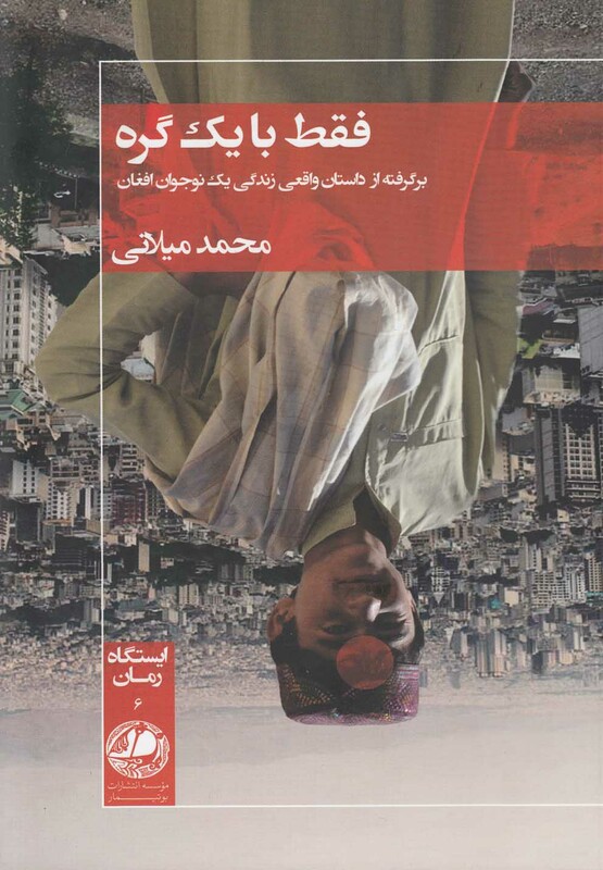 کتاب فقط با یک گره برگرفته از داستان واقعی بوتیمار