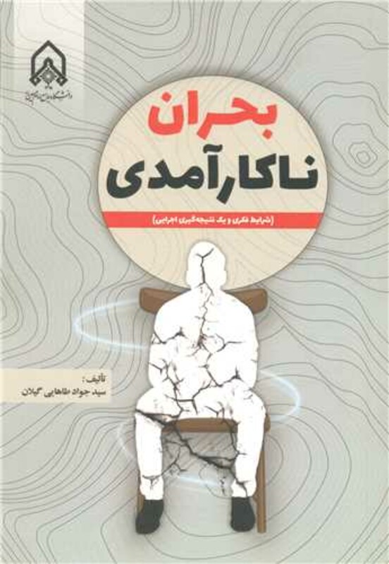 بحران ناکارآمدی