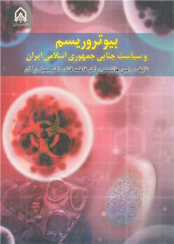 کتاب بیوتروریسم و سیاست جنایی جمهوری اسلامی ایران