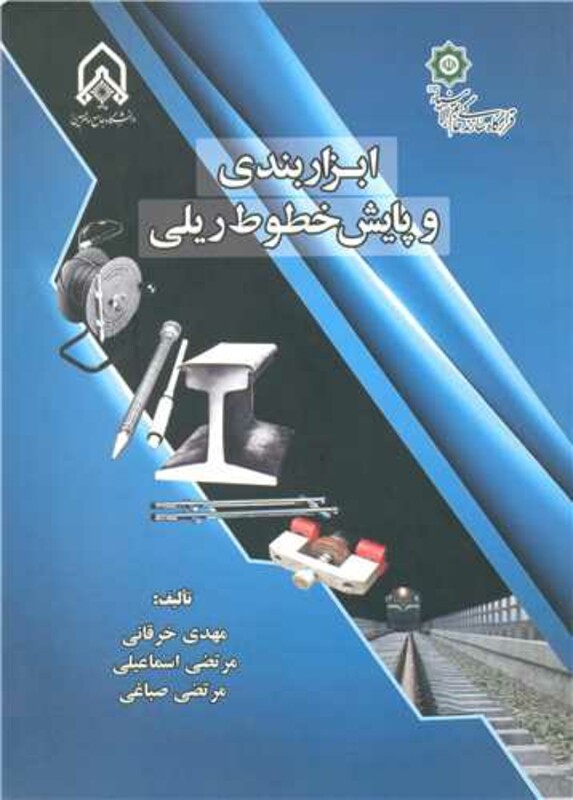 کتاب ابزاربندی و پایش خطوط ریلی