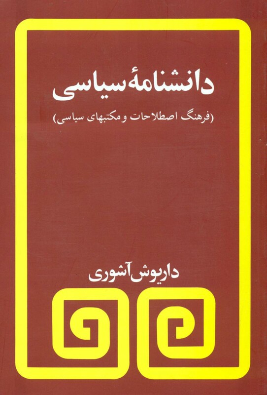 کتاب دانشنامه سیاسی