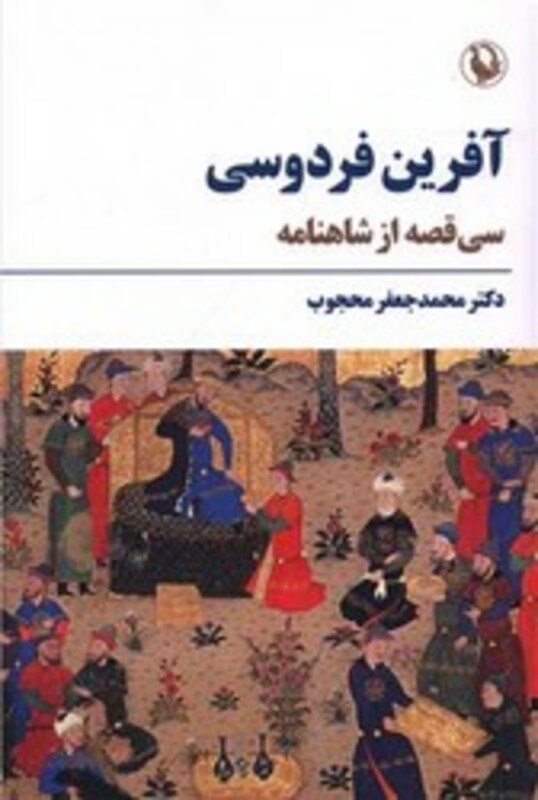 آفرین فردوسی نشر مروارید