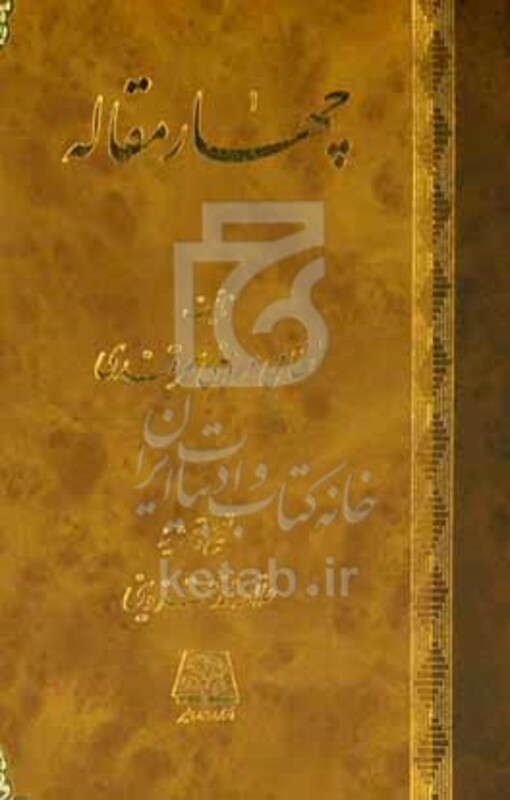 چهار مقاله
