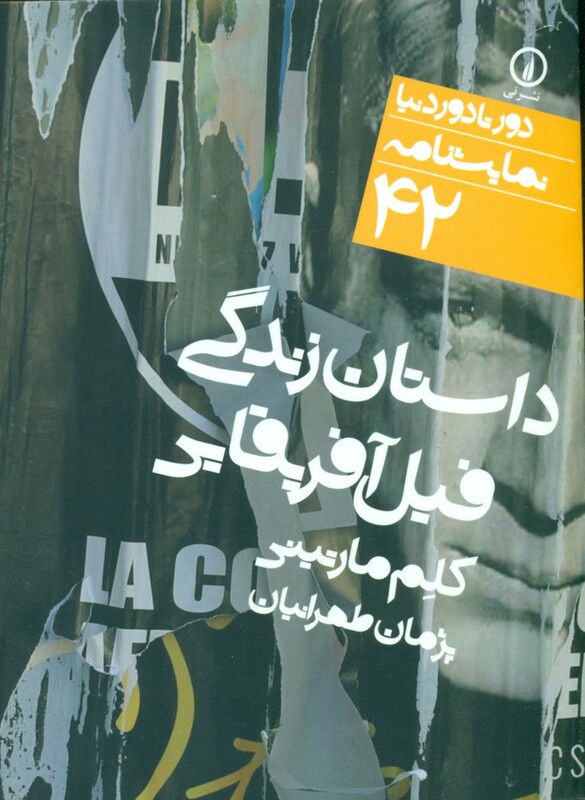 کتاب دور تا دور دنیا 42 داستان زندگی فیل آفریقایی