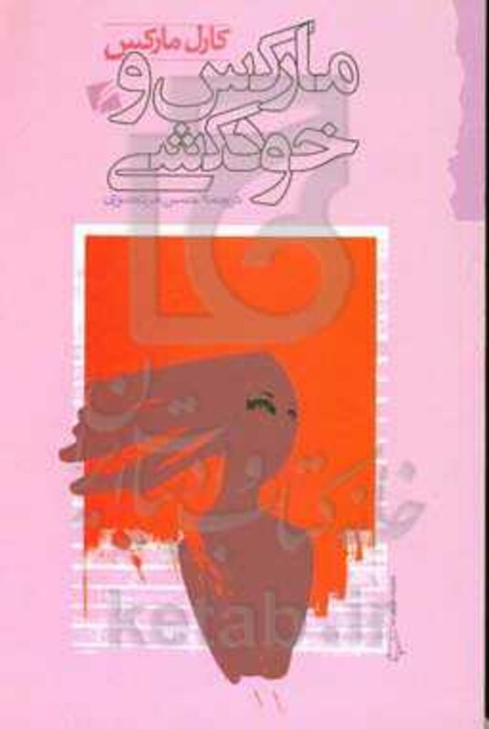 کتاب مارکس و خودکشی