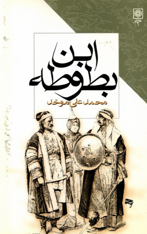 کتاب ابن بطوطه