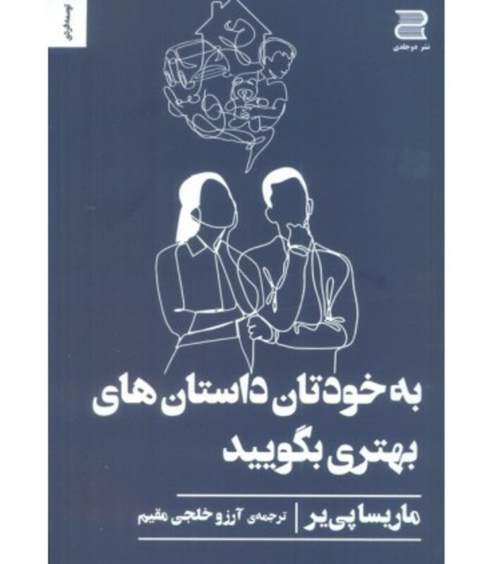 به خودتان داستان های بهتری بگویید