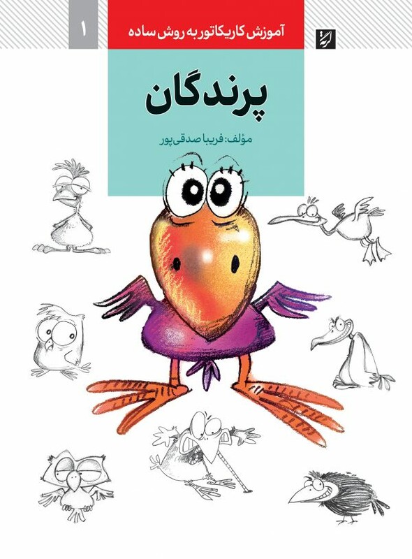 پرندگان نشر کتاب آبان