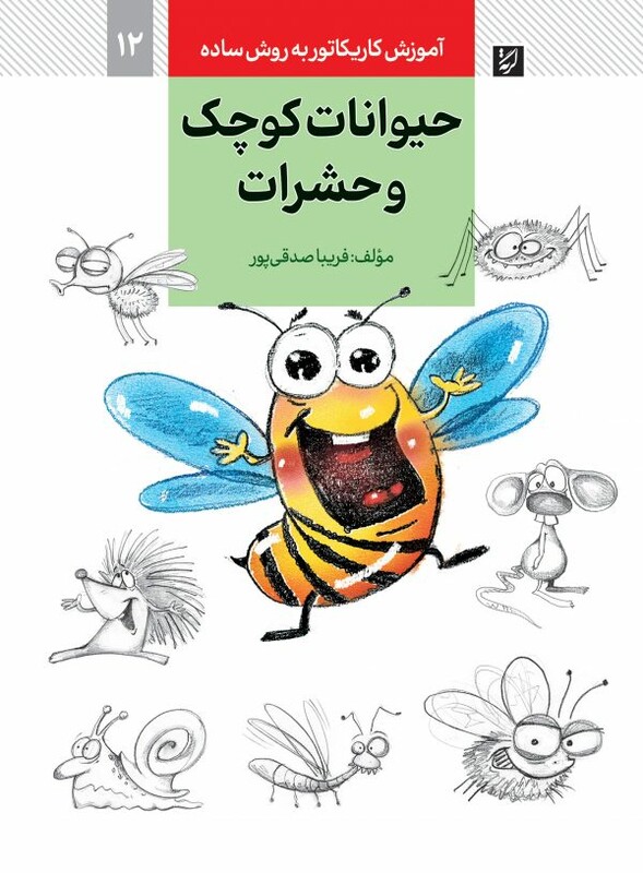 حیوانات کوچک و حشرات