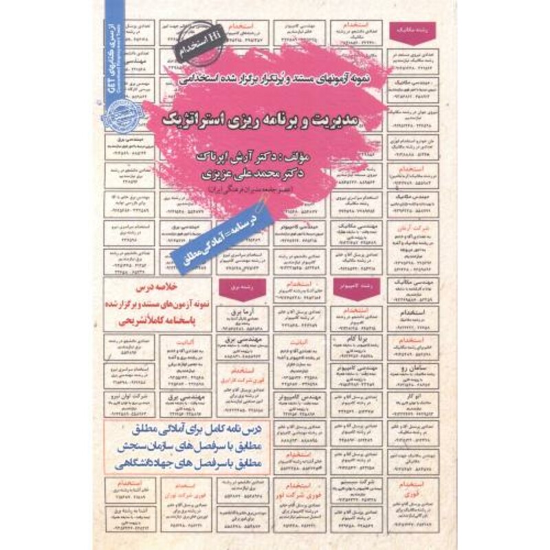 کتاب نمونه آزمونهای استخدامی مدیریت و برنامه ریزی استراتژیک