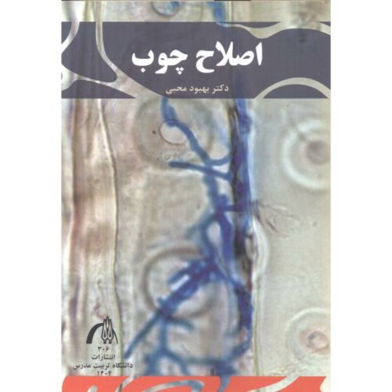 کتاب اصلاح چوب