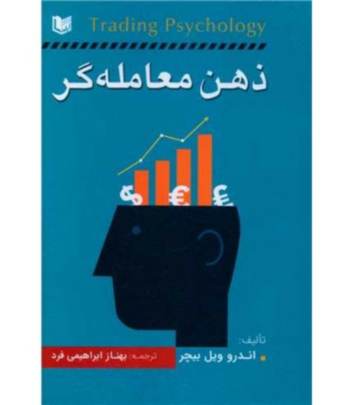 کتاب ذهن معامله گر بیچر ابراهیمی فرد آراد
