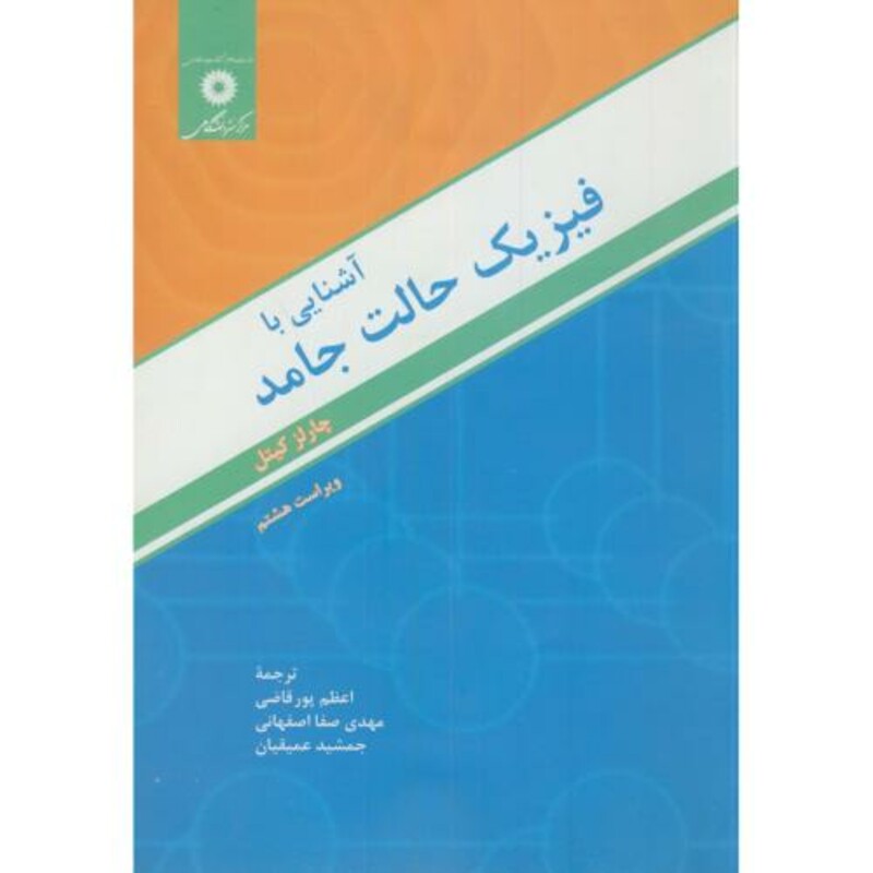 آشنایی با فیزیک حالت جامد