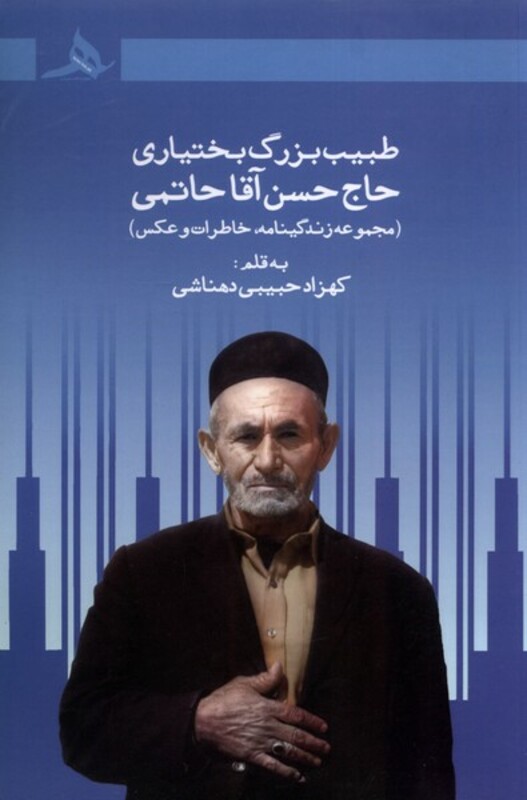 کتاب طبیب بزرگ بختیاری حاج حسن آقا حاتمی هرمز