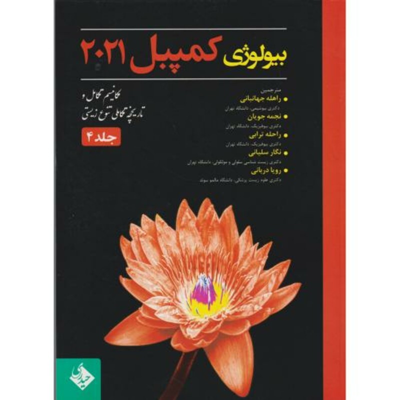 کتاب بیولوژی کمپبل 2021 مکانیسم تکامل جلد4