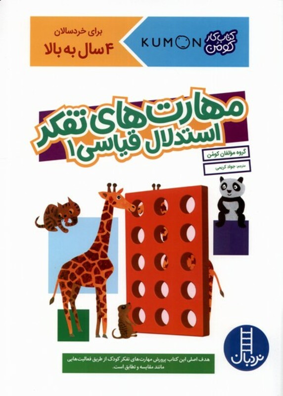 کتاب کومن مهارت های تفکر استدلال قیاسی1 نردبان