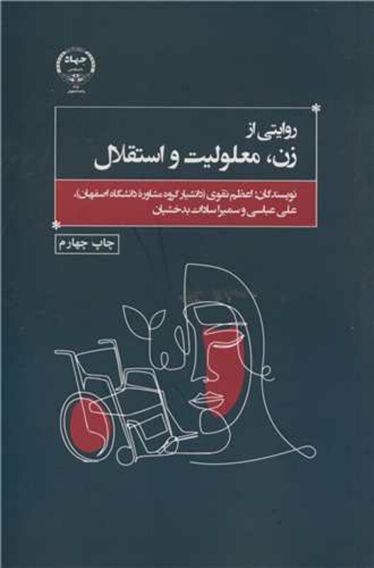کتاب روایتی از زن، معلولیت و استقلال