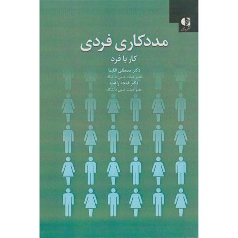 کتاب مددکاری فردی کار با فرد