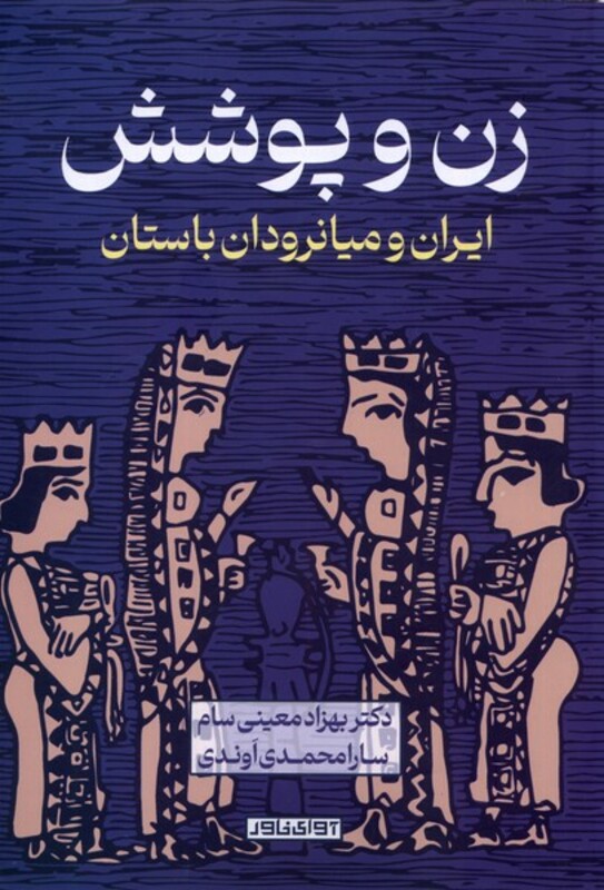 کتاب زن و پوشش ایران و میانرودان باستان آوای خاور