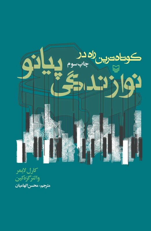 کتاب ک‍وت‍اه ت‍ری‍ن راه در ن‍وازن‍دگ‍ی پ‍ی‍ان‍و