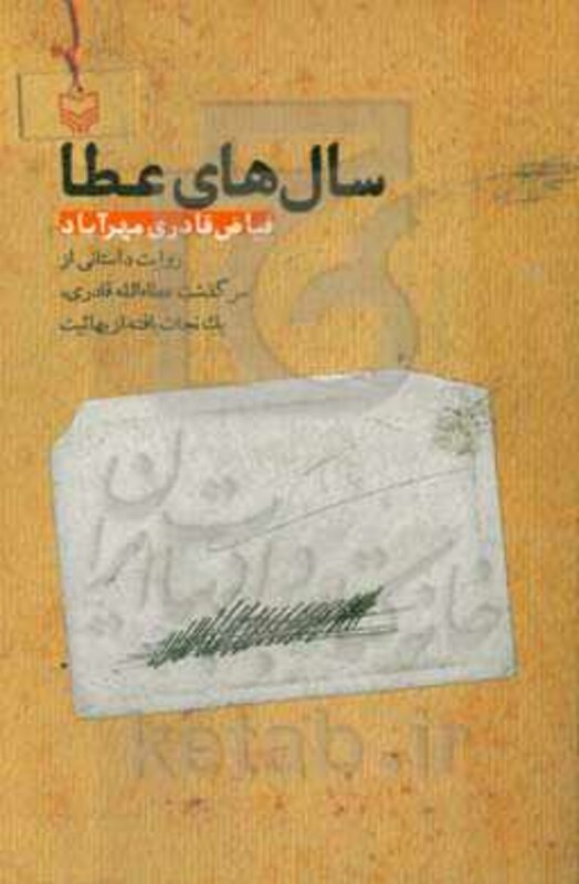 کتاب سال های عطا