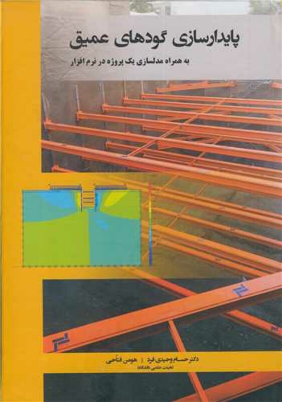 کتاب پایدارسازی گودهای عمیق به همراه مدلسازی یک پروژه در نرم افزار