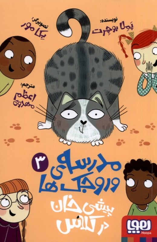 کتاب مدرسه ی وروجک ها 3 پیشی خان در کلاس هوپا