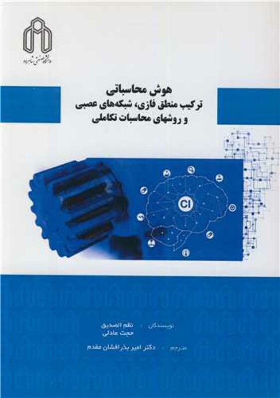کتاب هوش محاسباتی ترکیب منطق فازی، شبکه های عصبی و روشهای محاسبات تکاملی