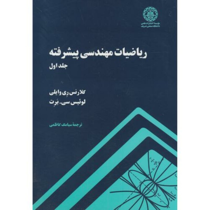 ریاضیات مهندسی پیشرفته ج1