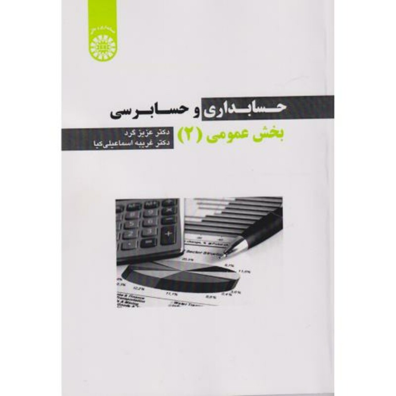 کتاب حسابداری و حسابرسی بخش عمومی جلد2