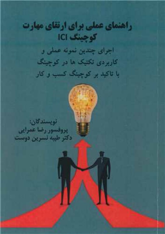 کتاب راهنمای عملی برای ارتقای مهارت کوچینگ ICI اجرای چندین نمونه عملی و کاربردی تکنیک ها در کوچینگ با تاکید بر کوچینگ کسب و کار