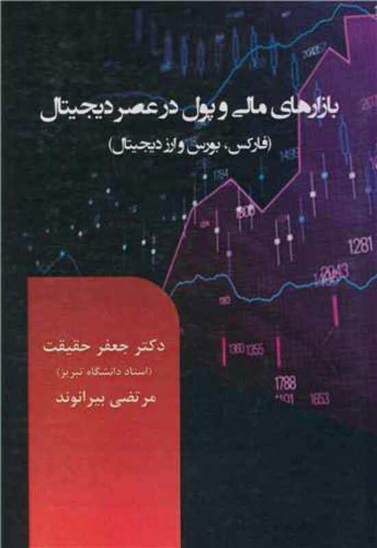 کتاب بازارهای مالی و پول در عصر دیجیتال