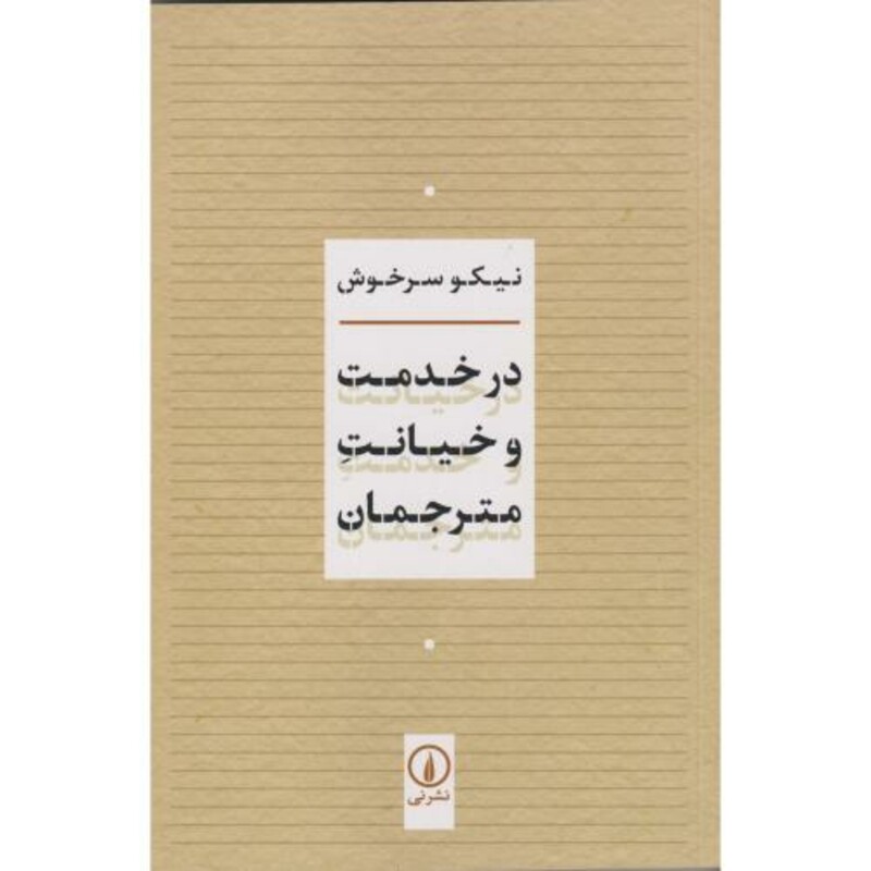 کتاب در خدمت و خیانت مترجمان