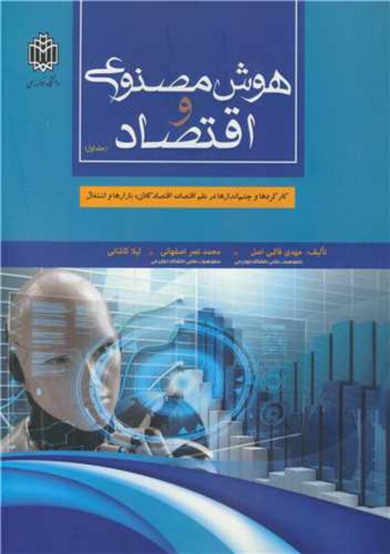 کتاب هوش مصنوعی و اقتصاد جلد1 کارکردها و چشم اندازها در علم اقتصاد کلان، بازارها و اشتغال
