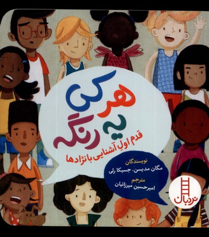 کتاب هر کی یه رنگه قدم اول آشنایی با نژاد ها نردبان