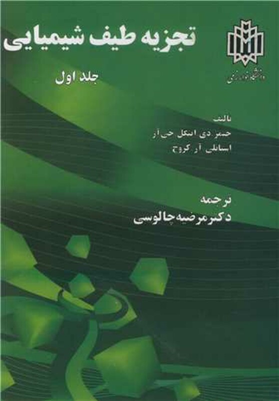 کتاب تجزیه طیف شیمیایی جلد1