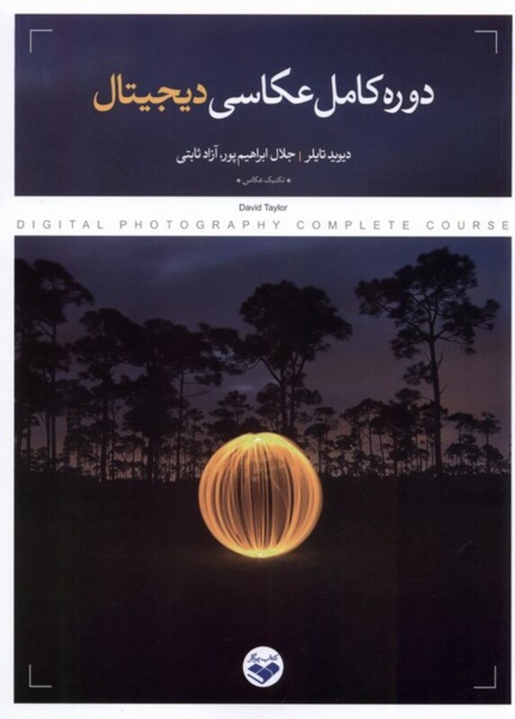کتاب دوره کامل عکاسی دیجیتال کتاب پرگار